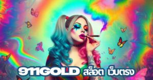 911gold สล็อต เว็บตรง