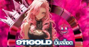 911gold เว็บสล็อต